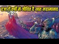 हजारों वर्षों से जीवित है सात महामानव