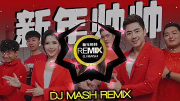【新年帅帅】 Nick Chung 钟盛忠 Stella Chung 钟晓玉 【DJ Mash酱爆 Remix 2020】