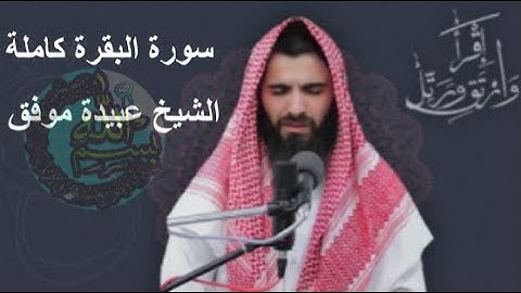 سورة البقرة كاملة الشيخ عبيدة موفق