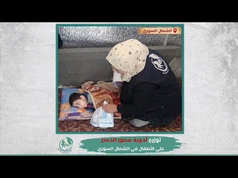 توزيع أدوية الضمور الدماغي في المخيمات
