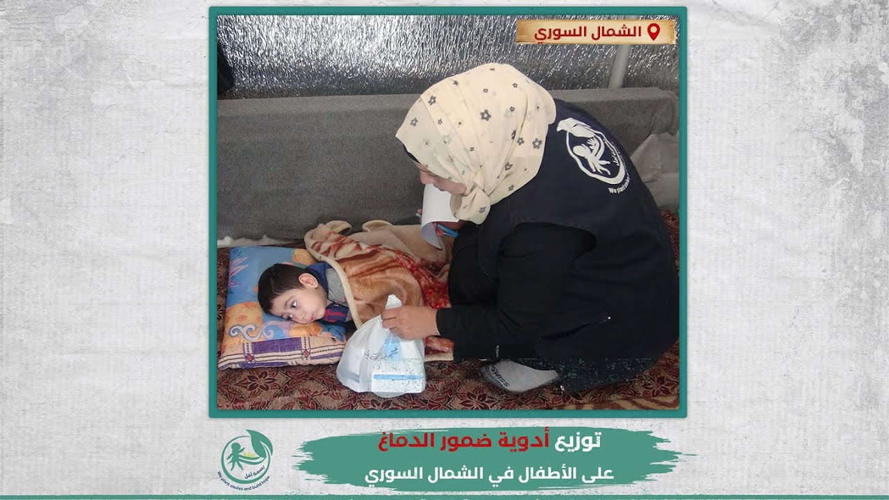 توزيع أدوية الضمور الدماغي في المخيمات