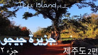 제주도여행 2편│رحلة إلى جزيرة جيجو! جزء.2│Jeju Island part.2