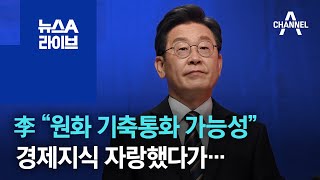 이재명 기축통화국 발언 논란 - 나무위키