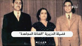 اعتلت خشبة الأوبرا الباريسية بفرنسا سنة 1954 .. #فضيلة_الدزيرية فنانة جمعت بين الفن والنضال