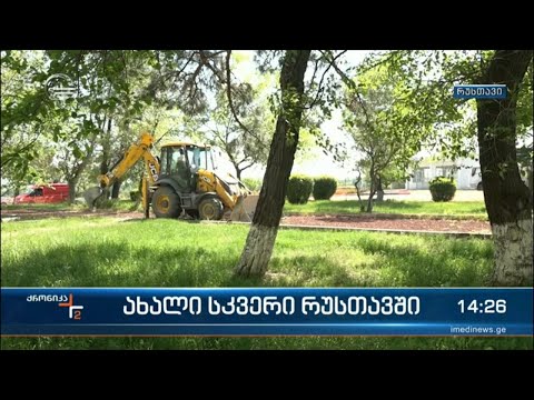 ახალი სკვერი რუსთავში