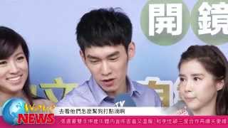 20141104 張書豪雙手伸進牛體內直呼害羞又溫暖 和李佳穎三度合作再續夫妻緣