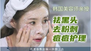 黑头粉刺痘痘一直都冒出来？韩国美容师教你如何护理  第8课【韩式护肤】居家美容｜祛痘｜去黑头｜皮肤炎症｜秋冬护肤｜日常护肤｜护肤误区｜护肤手法｜皮肤管理｜素颜水光肌 #护肤