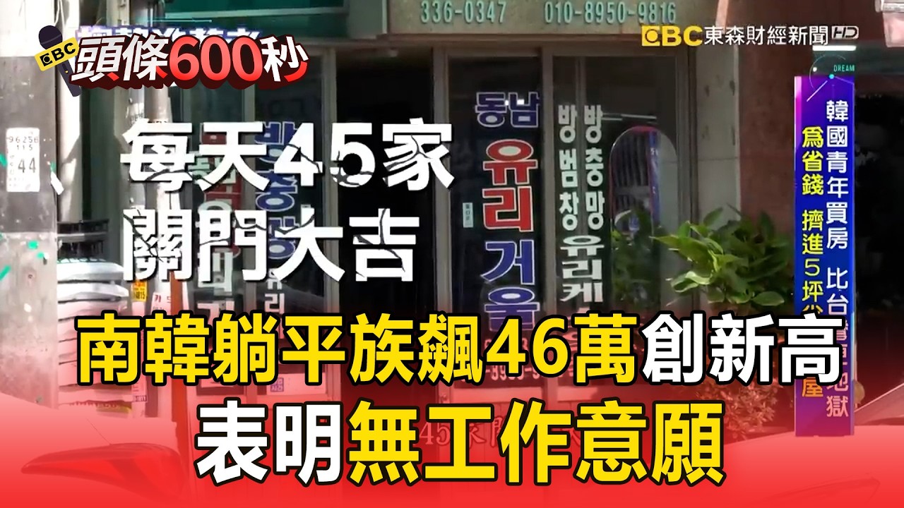 【精選】拒工作、不求學...南韓躺平族飆46萬創新高！政治動盪、經濟負成長【趨勢造夢者】 @57ETFN
