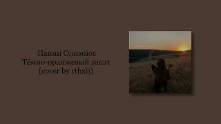 Папин Олимпос - Тёмно-оранжевый закат (cover by rthxii)