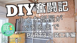 DIY奮闘記【小さな部屋ができるまで】PART3 内装工事編