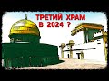 Третий Храм в 2024?