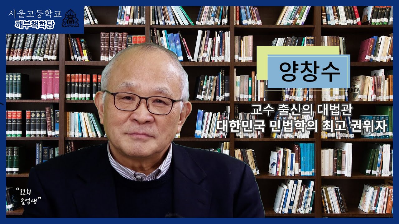 [깨부책학당 ㊳] 대한민국 민법학의 권위자인 양창수(22회) 동문의 법 이야기 (1편)