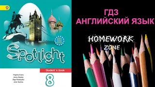 Учебник Spotlight 8 класс. Модуль 8 b