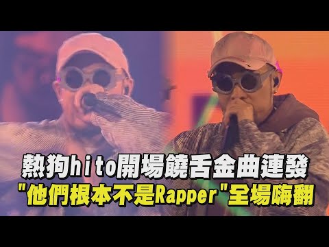 【2023hito流行音樂獎】熱狗hito開場饒舌金曲連發 "他們根本不是Rapper"全場嗨翻(髒藝術家/NFT/阿姨)