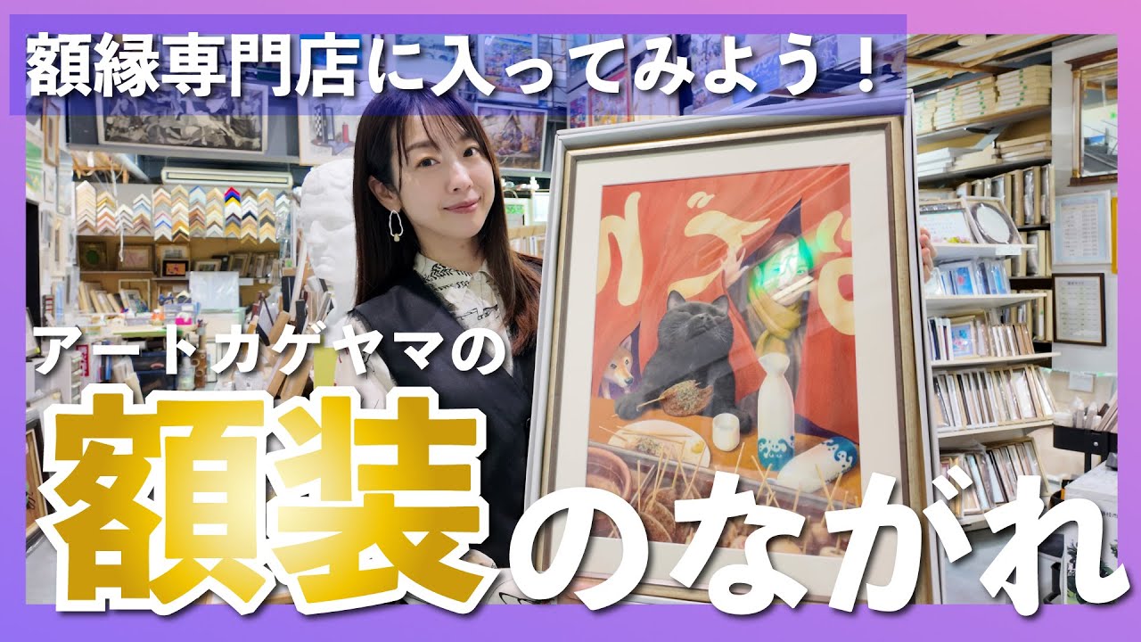 額縁】額縁専門店に入って作品を額装してみよう。アートカゲヤマの額装 