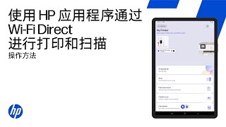 使用HP应用Wi-Fi Direct | HP打印机 | HP Support