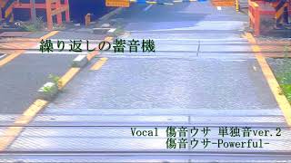 繰り返しの蓄音機