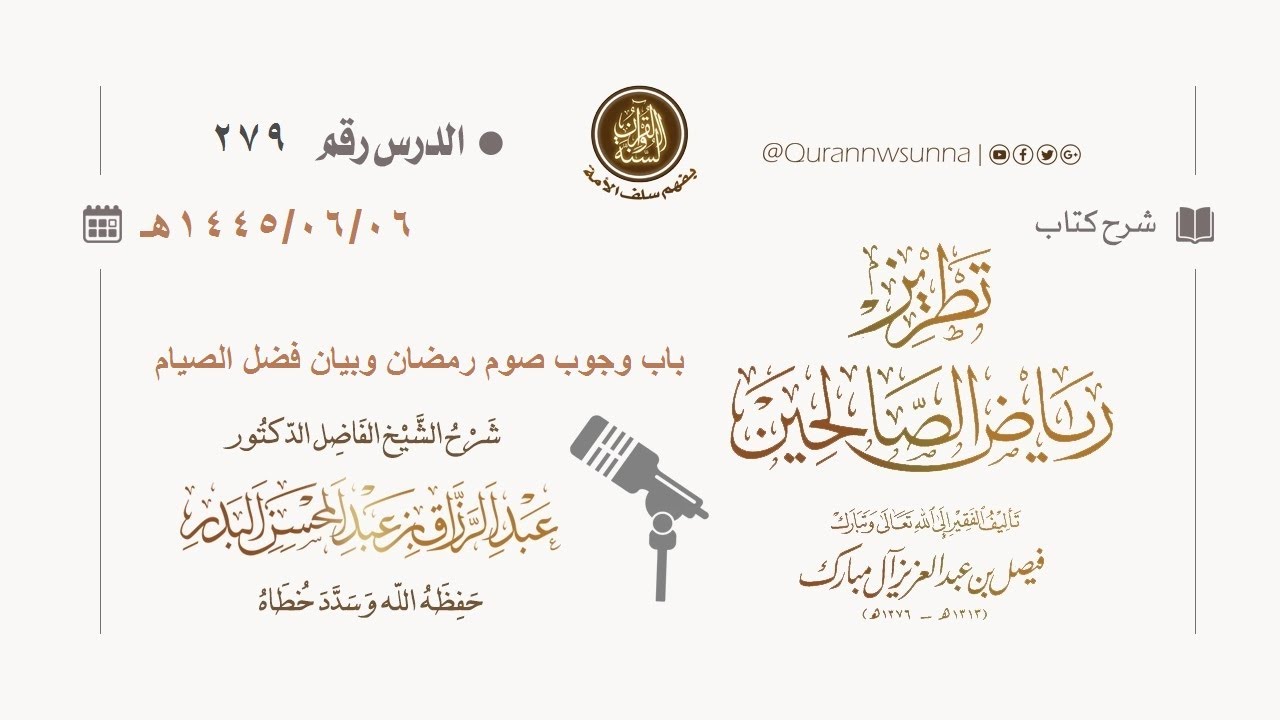 شرح كتاب: #تطريز_رياض_الصالحين للمؤلف فيصل آل مبارك | للشيخ الفاضل/ د.عبد الرزاق البدر وفقه الله 279