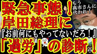 【大事件！岸田総理が過労でダウン！『お前なんかした？』】疲れる理由が分からない！検討連呼で右往左往！挙句『過労』！ロシアに喧嘩売るだけ売っといてその様はなんだ！よし！もう高市早苗に総理交代だ！