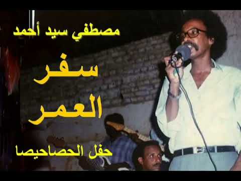 مصطفي سيد احمد سفر العمر حفل الحصاحيصا
