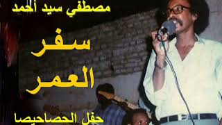 مصطفي سيد احمد سفر العمر حفل الحصاحيصا