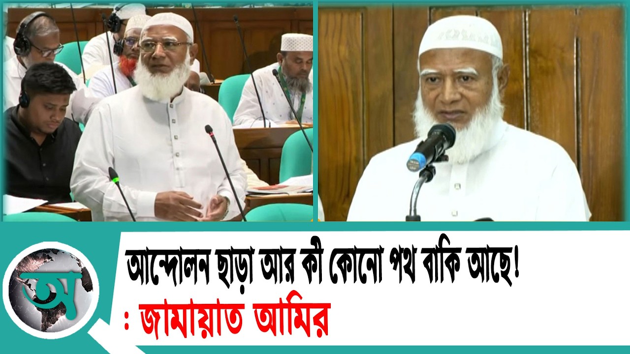 আন্দোলন ছাড়া আর কী কোনো পথ বাকি আছে!: জামায়াত আমির | Jamaat Ameer