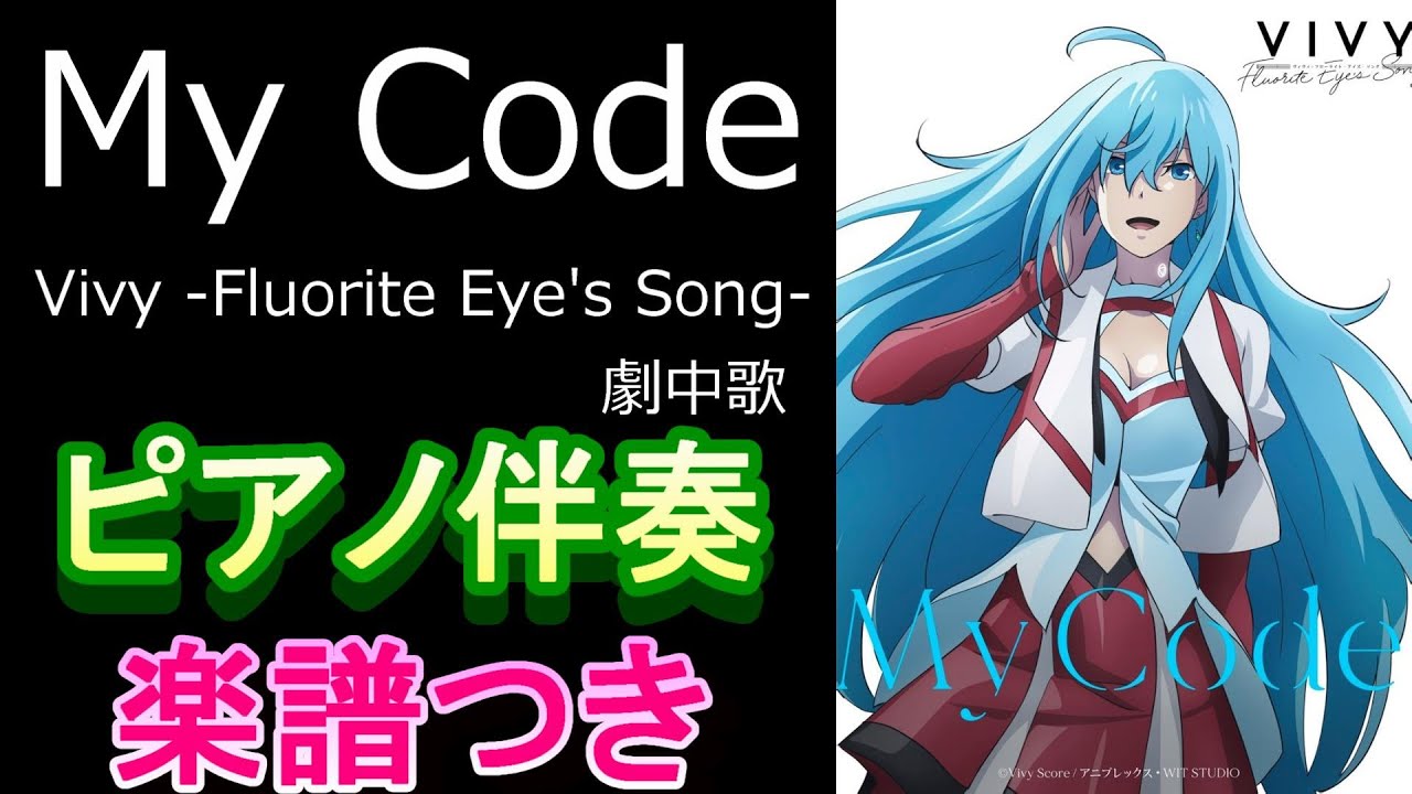 My Code ピアノ伴奏 楽譜つき アニメ Vivy Fluorite Eye S Song 劇中歌 ヴィヴィ Vo 八木海莉 Youtube