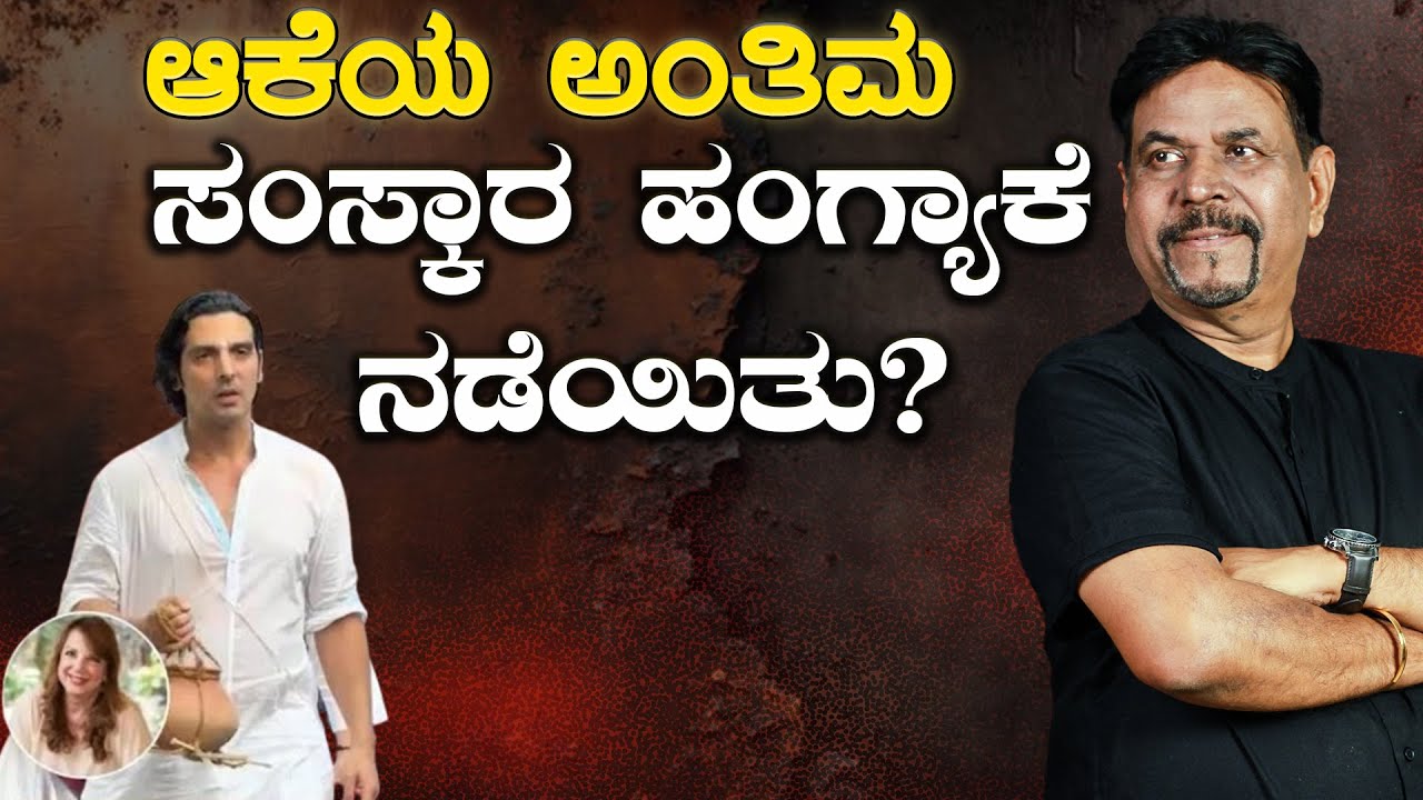 ಆಕೆಯ ಅಂತಿಮ ಸಂಸ್ಕಾರ ಹಂಗ್ಯಾಕೆ ನಡೆಯಿತು?