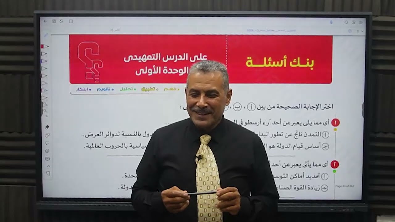 شرح حل بنك الاسئله الوحده الاولى من س 62 االى 122كتاب الامتحان 2026 الثالث الثانوى جغرافيا سياسيه