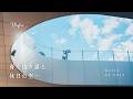 【Playlist】青空の中、涼しい風と聴きたい洋楽🎐 | 作業用BGM | Chill | Cozy
