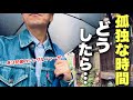 子供が手を離れ始めたので、ひとり時間を試してみました(no.484)