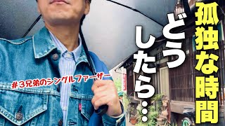 子供が手を離れ始めたので、ひとり時間を試してみました(no.484)