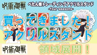 呪術廻戦ぺたん娘トレーディングアクリルスタンドfour seasonsを買ってきたので紹介します！