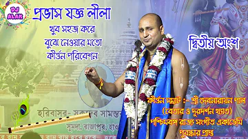 Pravas Jagya Lila Kirtan | প্রভাস যজ্ঞ | Deb Narayan Pal 0| Part-2  @Dj Alak 9734067075