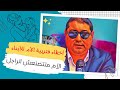 فوارق فالتربيـة بين الـأب والـأم مــع د مامون مبارك دريبي Mamoun Moubark Dribi