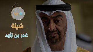 شيلة حماسية| غدر بن زايد | سابرة 2019 screenshot 2