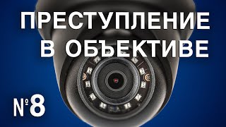 Вызов 02  Преступление в объективе №8