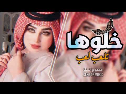 خـلوها تلعب لـعب اغـاني عراقـيـه حصري بتعديل مميز 2025 بطـيء