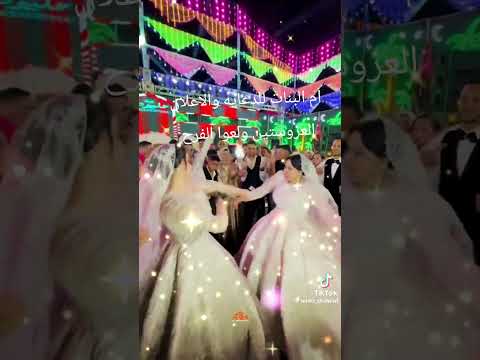 العروستين ولعوا الفرح من الرقص شوفوا جمالهم اشتراك ولايك وشير يا احلى اخوات فى الدنيا عروسه