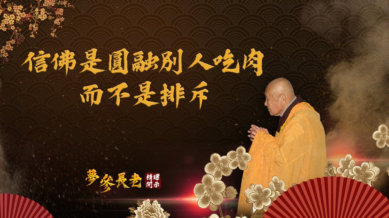 夢參長老精選開示4-信佛 是圓融別人吃肉 而不是排斥