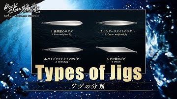 【GOKUI - Rockshore Tutorials】 #3 Types of Jigs that we should understand (Subtitles available)