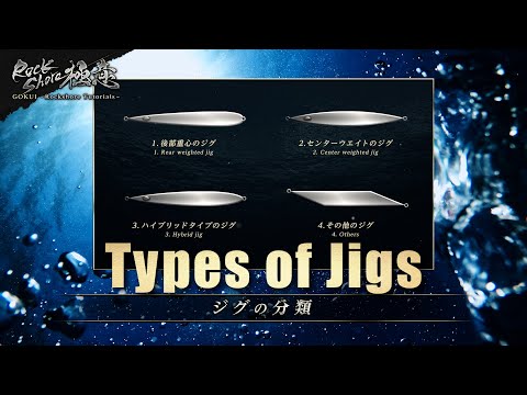 【GOKUI - Rockshore Tutorials】 #3 Types of Jigs that we should understand (Subtitles available)