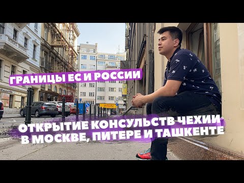 Границы России и ЕС, Открытие консульств Чехии в Москве, Питере и Ташкенте