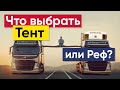 Что выбрать Тент или Реф | Выбор полуприцепа | Как выбрать полуприцеп