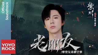 摩登兄弟劉宇寧 Liu YuNing《老朋友》【紫川·光明三傑 Eternal Brotherhood OST 電視劇情感主題曲】Official Lyric Video