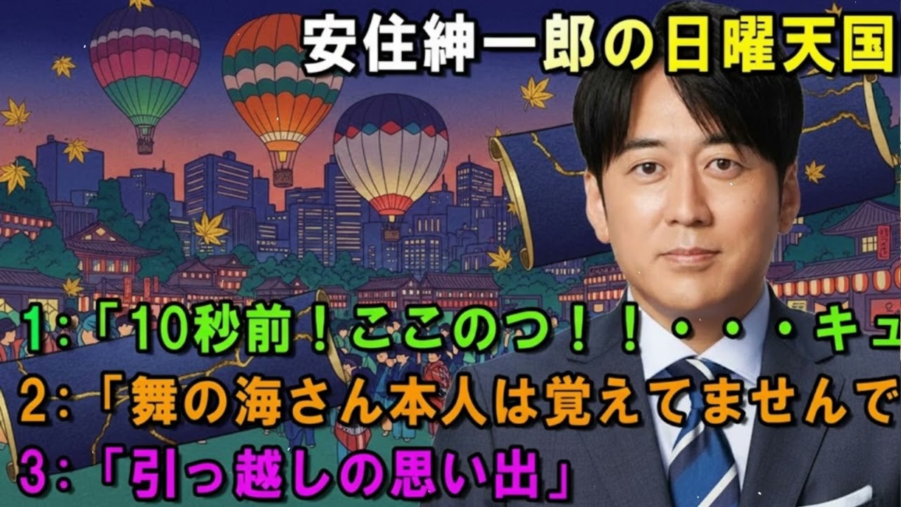 安住紳一郎の日曜天国 💟「10秒前！ここのつ！！・・・キュー！！！🔴 出演者 : 安住紳一郎（TBSアナウンサー )中澤有美子 【睡眠用・作業用・ドライブ・高音質BGM聞き流し】【広告無し】