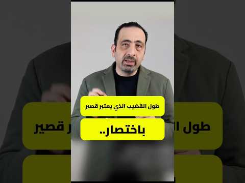 متى  يعتبر #طول_القضيب قصير؟ ..يوضح #الدكتور_محمد_حمدان أكثر زارع لدعامات الانتصاب في العالم✨🌎