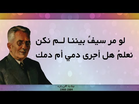 اجمل اقتباسات لبشارة الخوري شاعر الحب والجمال والصبا والهوي الأخطل الصغير شاعر لبنان
