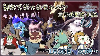 【モンハンワールド配信#24】◆初めてだったモンハン　アイスボーン攻略隊◆【獣Vtuber/八波はるかげ】