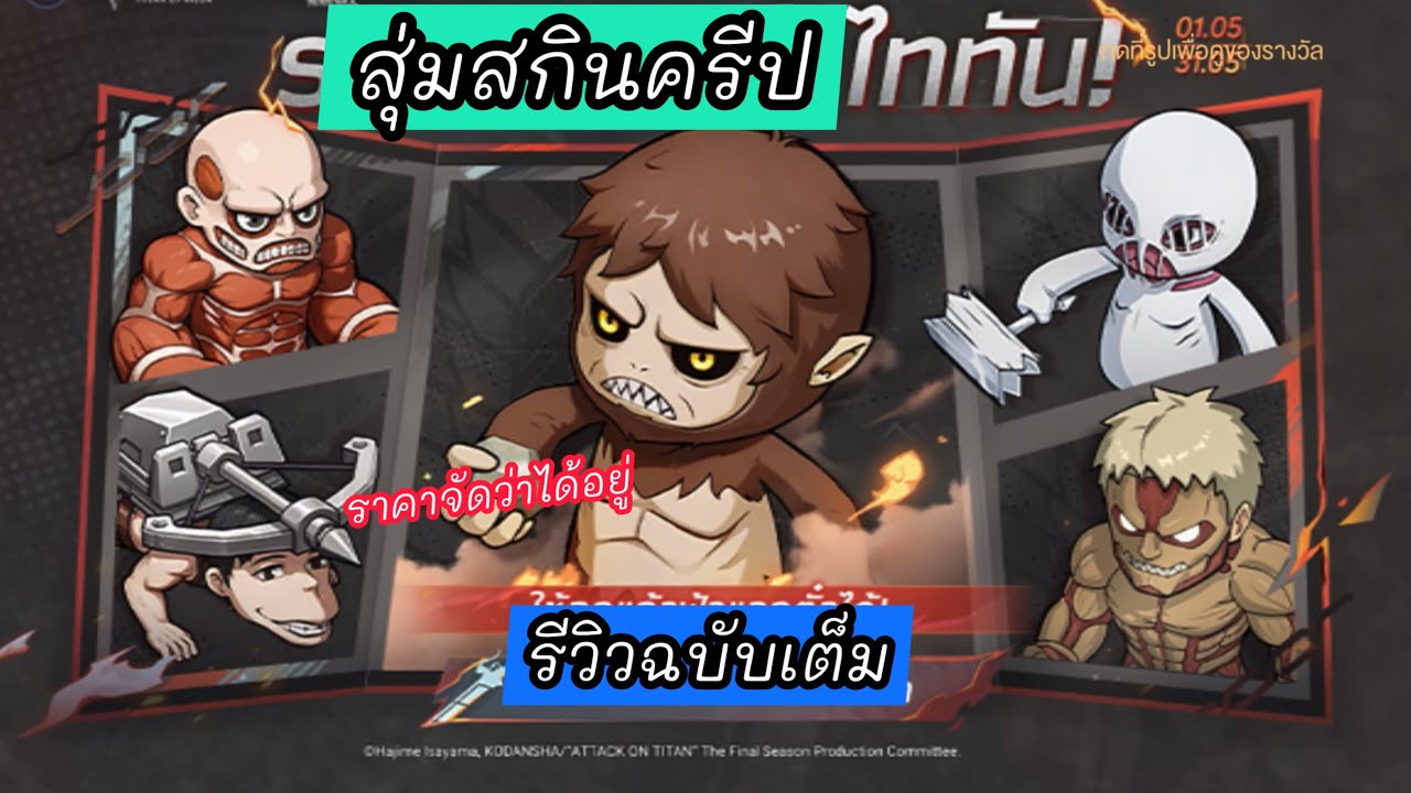 สุ่ม+รีวิว สกินครีปไททัน คุ้มไหม? อย่าพลาด! | ROV